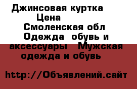 Джинсовая куртка XL › Цена ­ 2 500 - Смоленская обл. Одежда, обувь и аксессуары » Мужская одежда и обувь   
